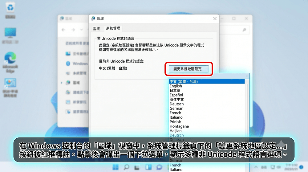 Windows 控制台區域設定視窗截圖,系統管理標籤頁中的「變更系統地區設定」按鈕以紅框標註,下拉選單展開顯示語言選項